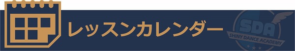 七飯レッスンスケジュールタイトル