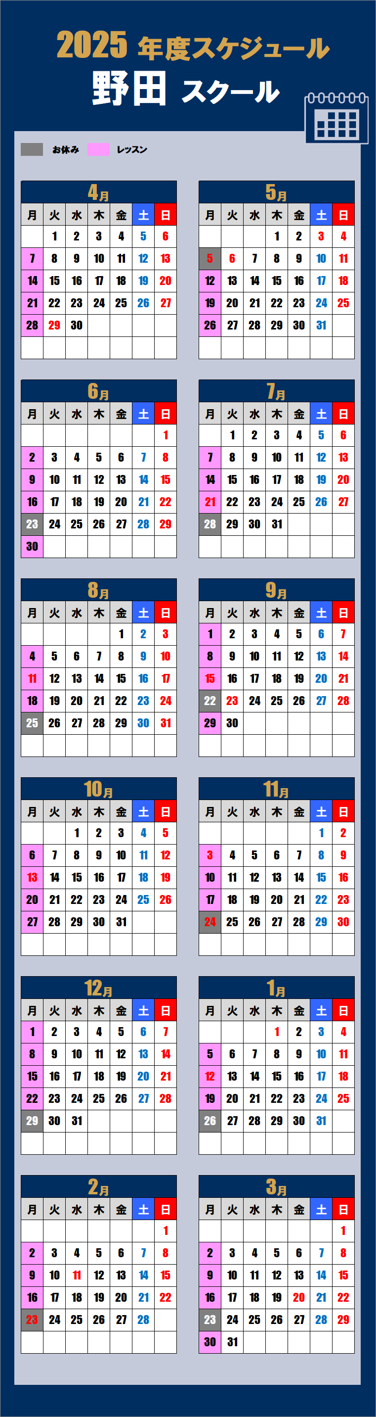 2025野田スクールカレンダー