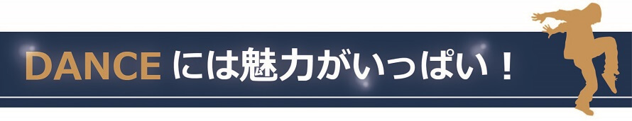 ダンスの魅力タイトル