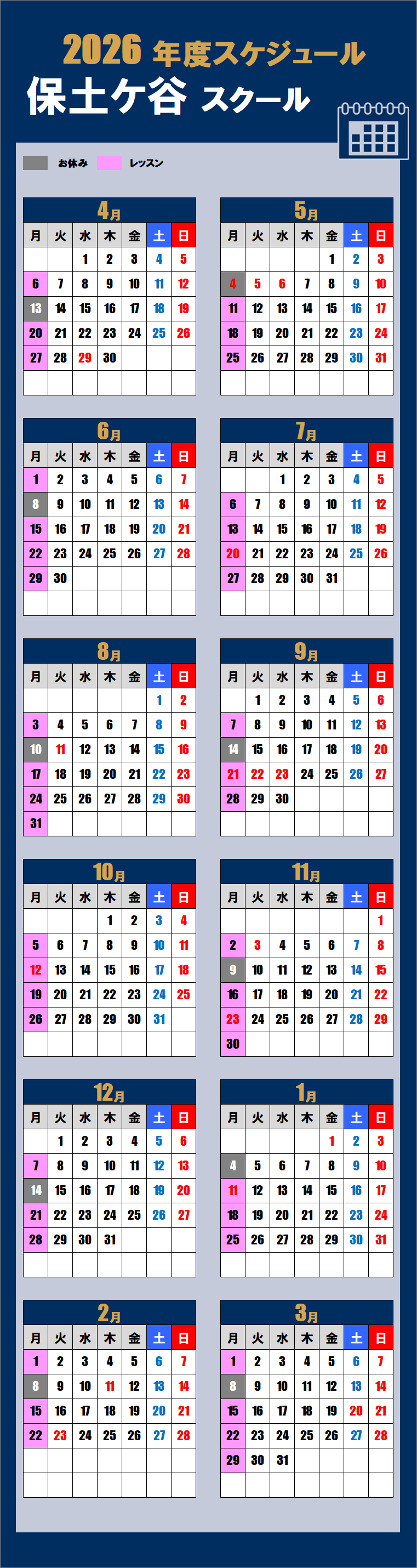 2026保土ケ谷スクールカレンダー