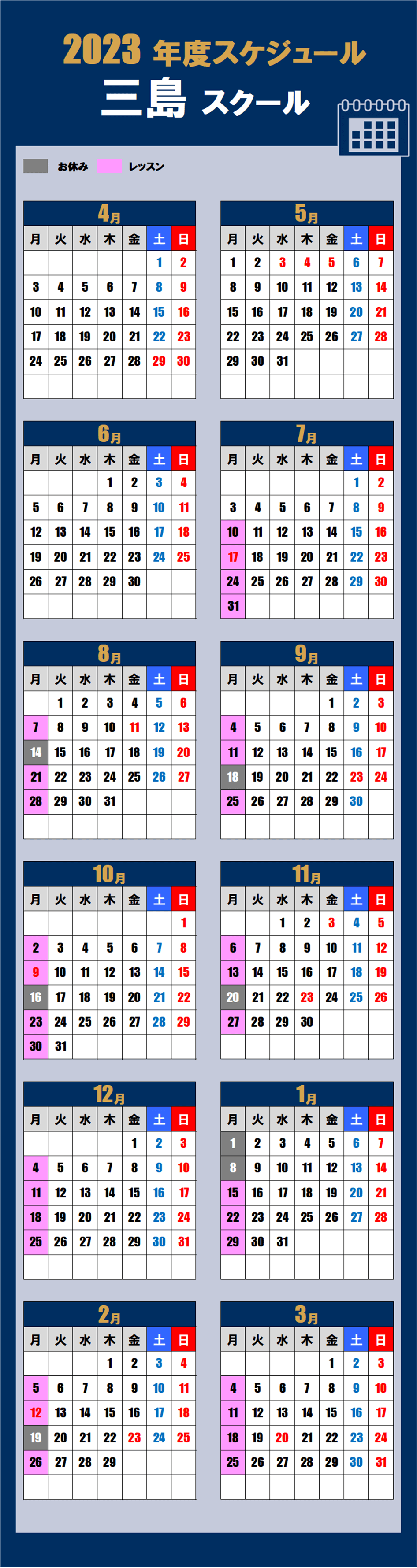 三島スクールカレンダー