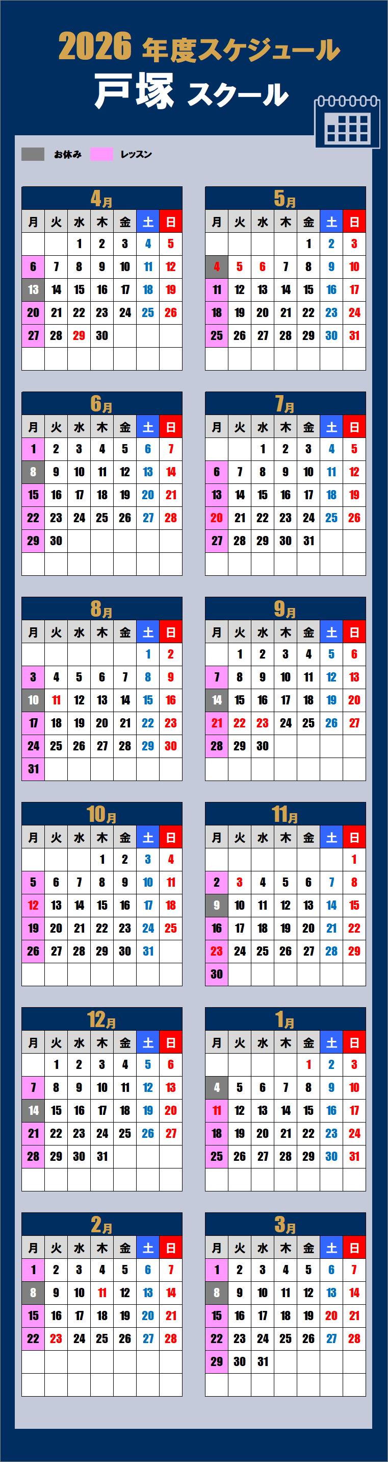 2026戸塚スクールカレンダー