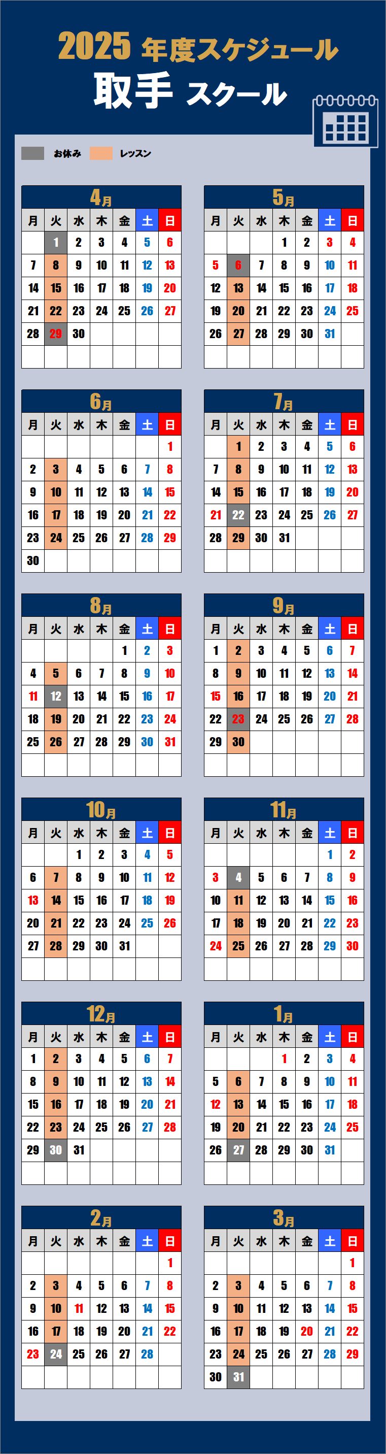 2025取手スクールカレンダー