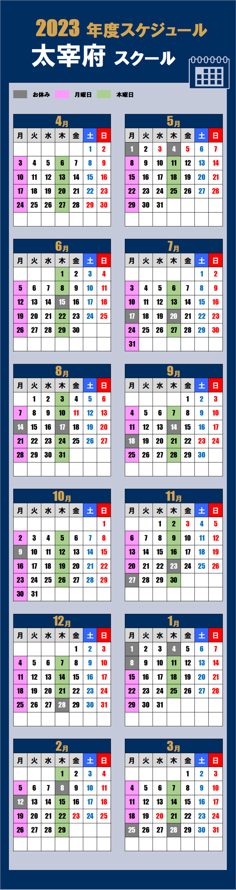 太宰府スクールカレンダー