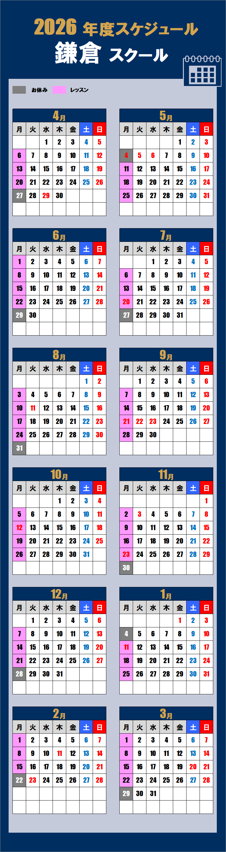 2026鎌倉スクールカレンダー
