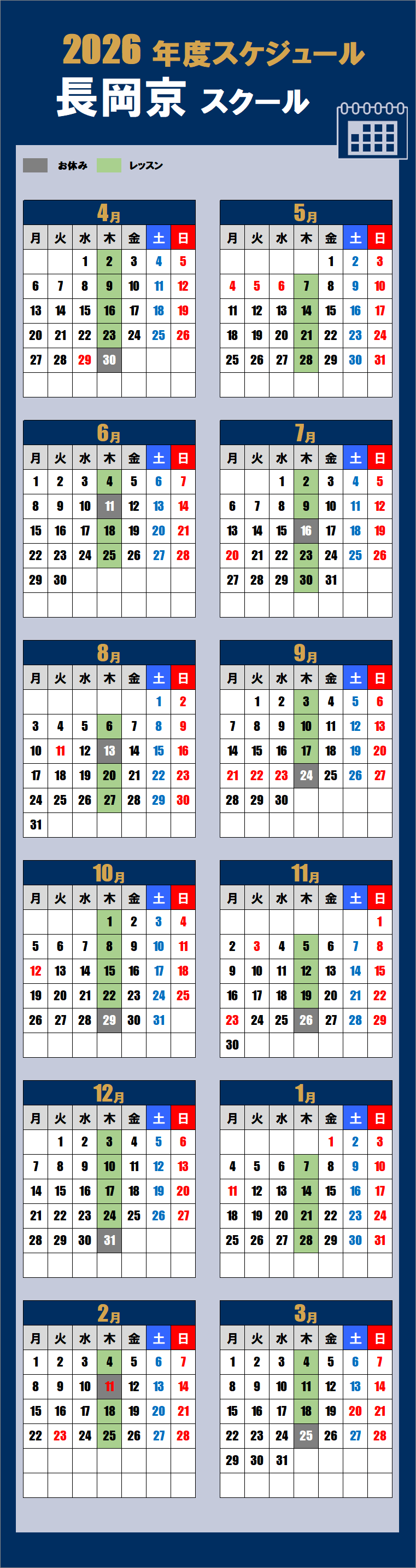 2026長岡京スクールカレンダー