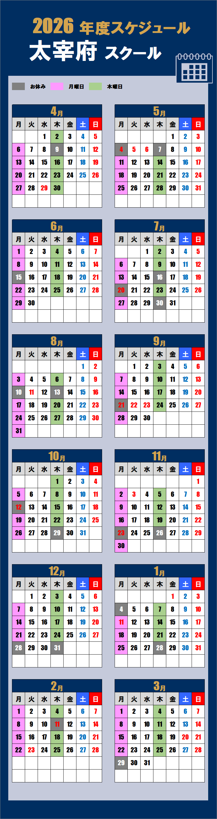 2026太宰府スクールカレンダー