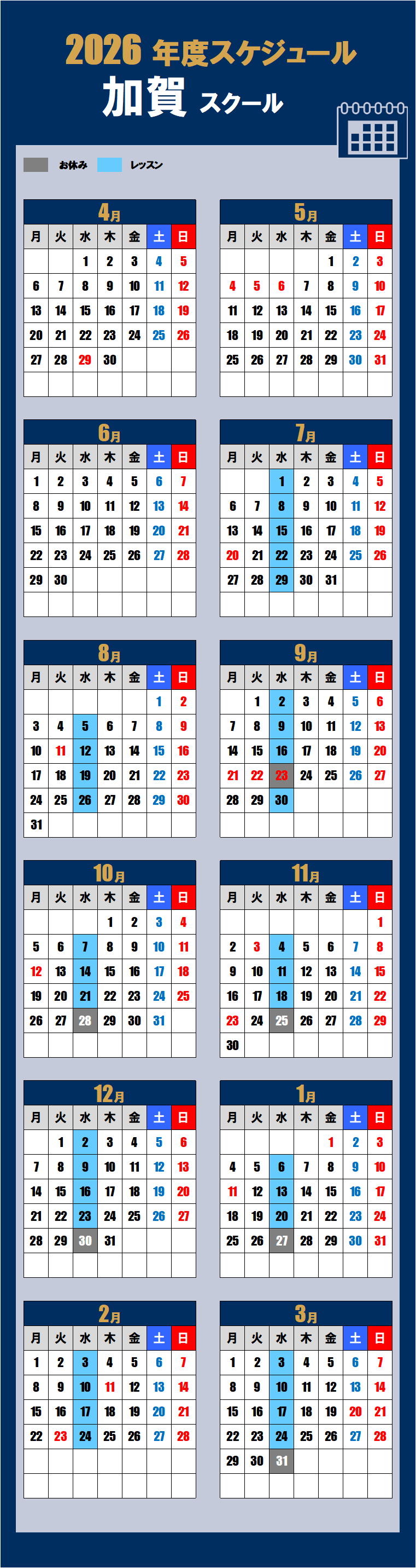 2026加賀スクールカレンダー
