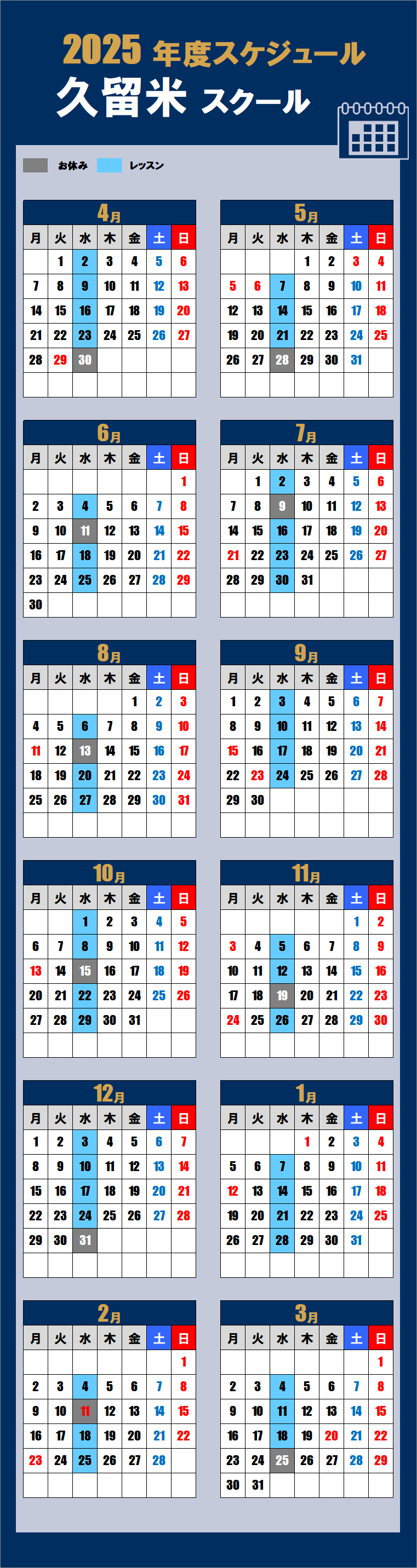 2025久留米スクールカレンダー