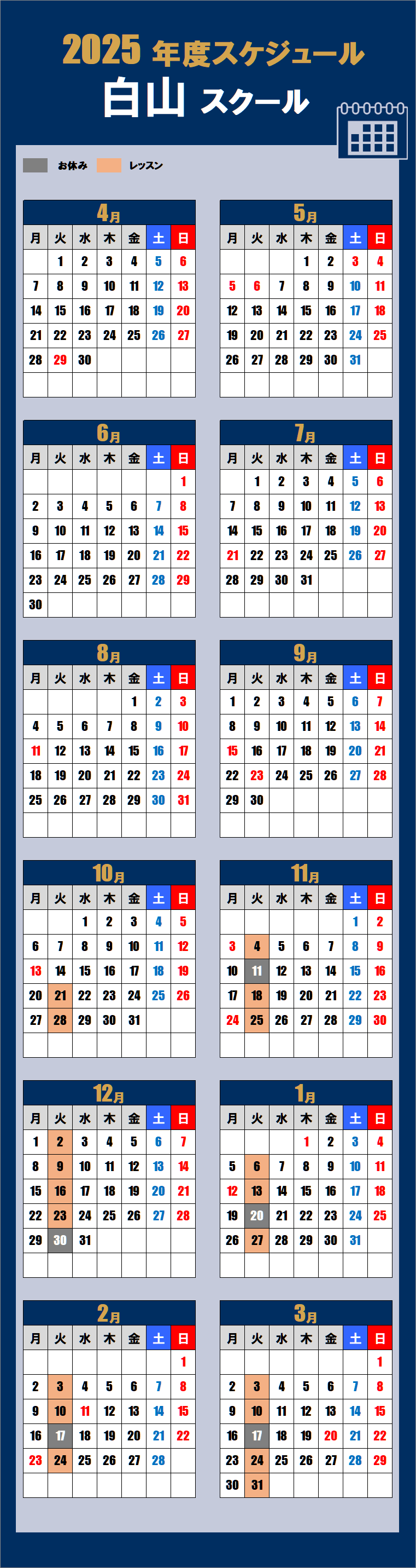 2025白山スクールカレンダー