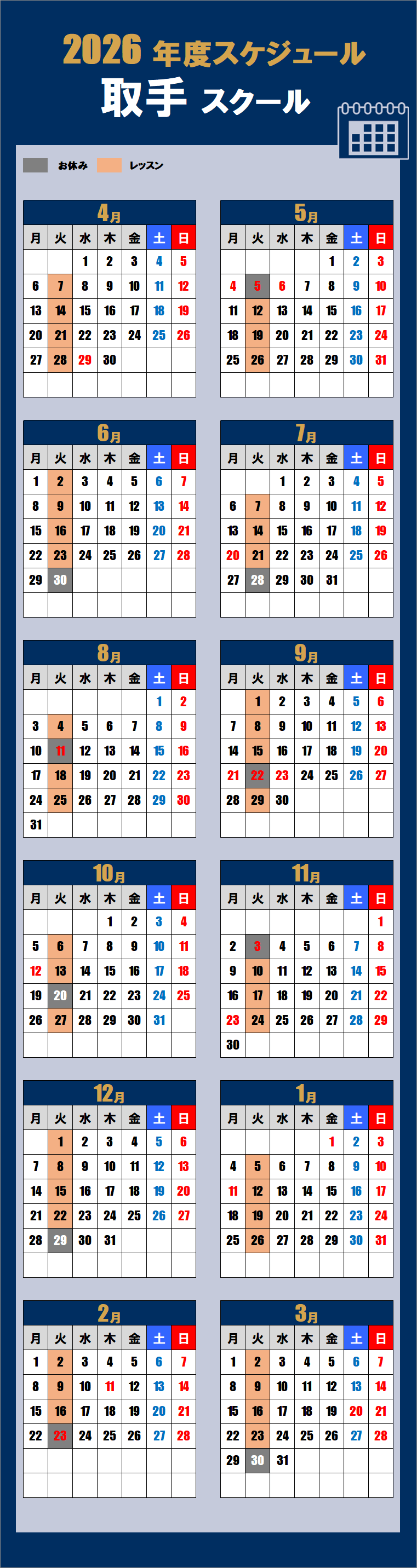 2026取手スクールカレンダー