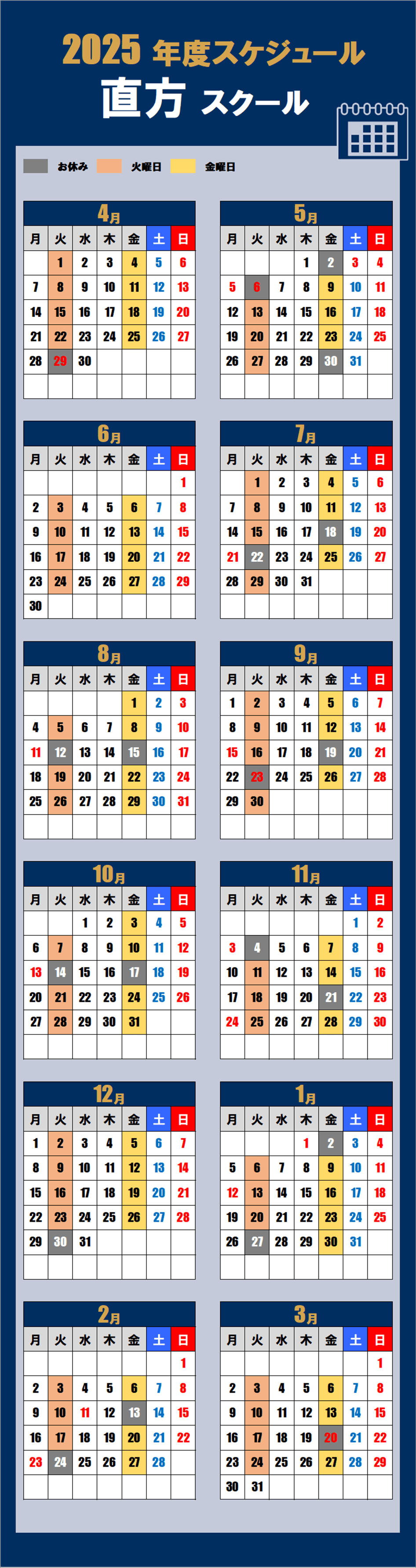 2025直方スクールカレンダー