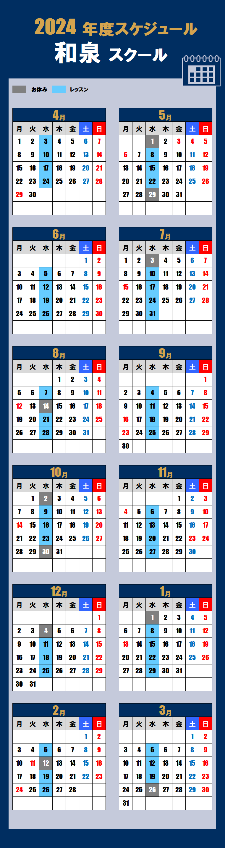 2024和泉スクールカレンダー