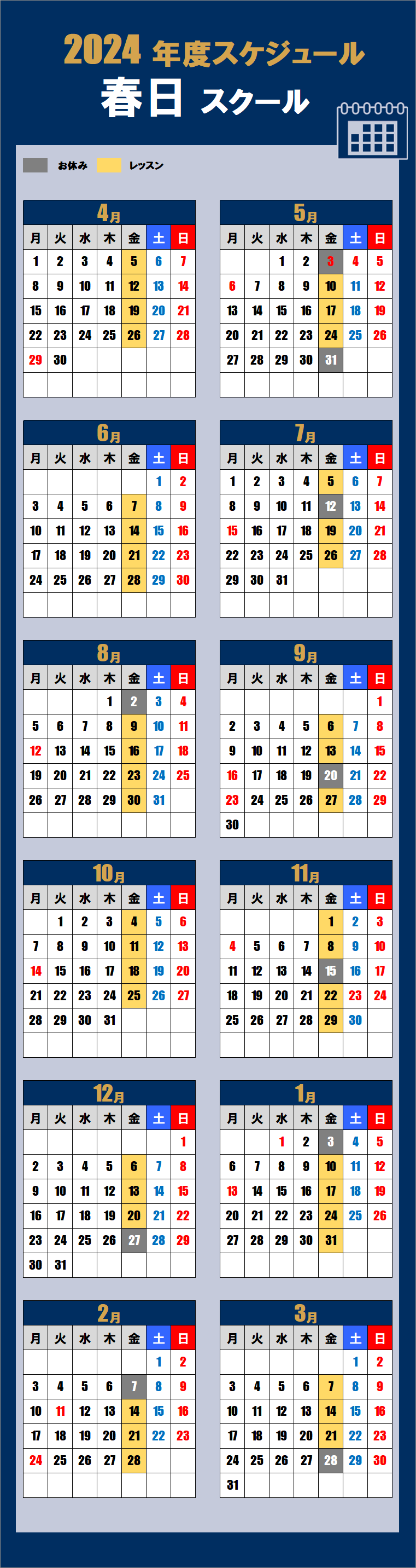 2024春日スクールカレンダー