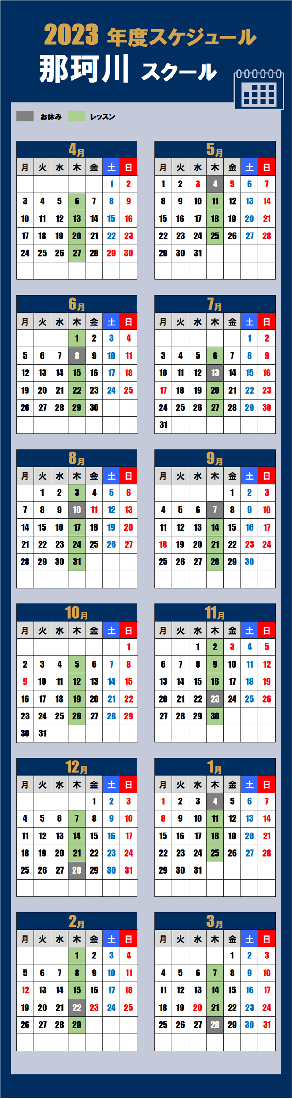 那珂川スクールカレンダー