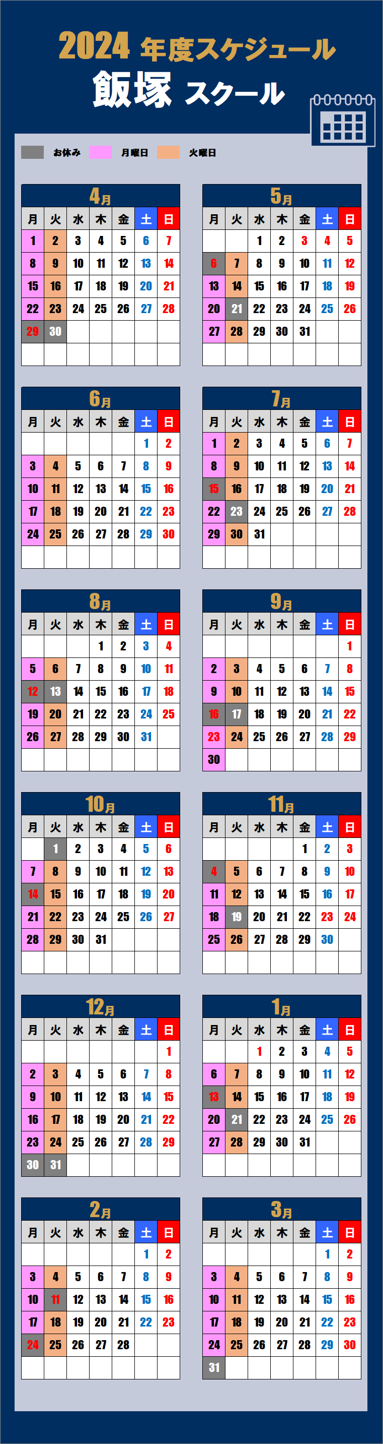2024飯塚スクールカレンダー