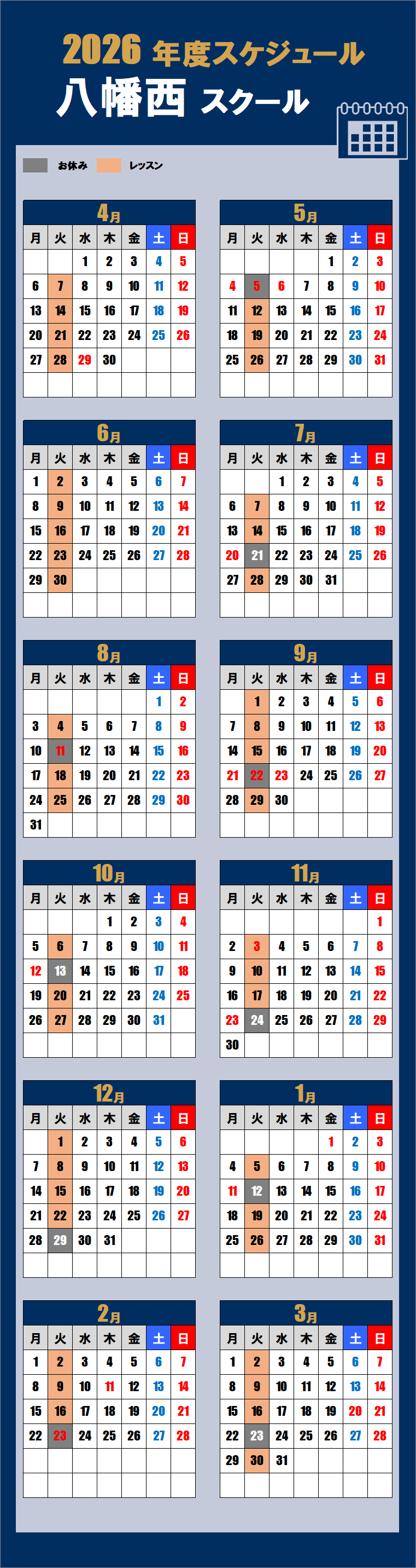 2026八幡西スクールカレンダー