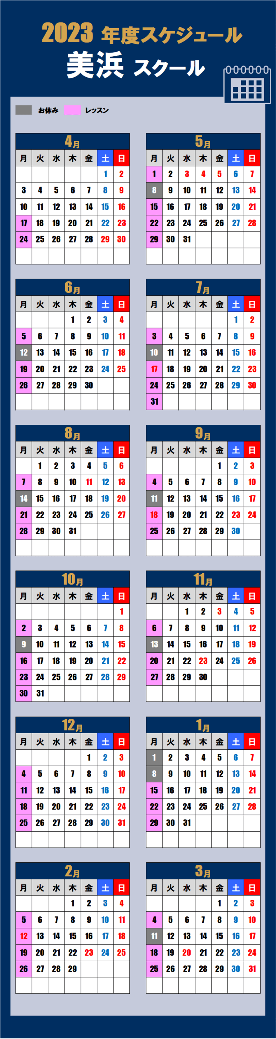 千葉美浜区スクールカレンダー