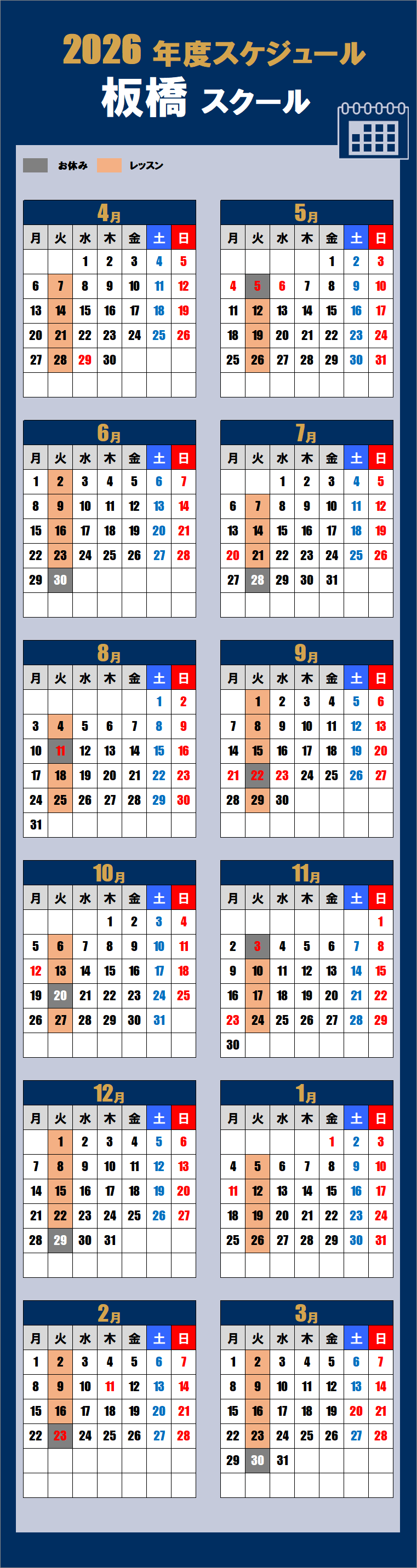 2026板橋志村スクールカレンダー