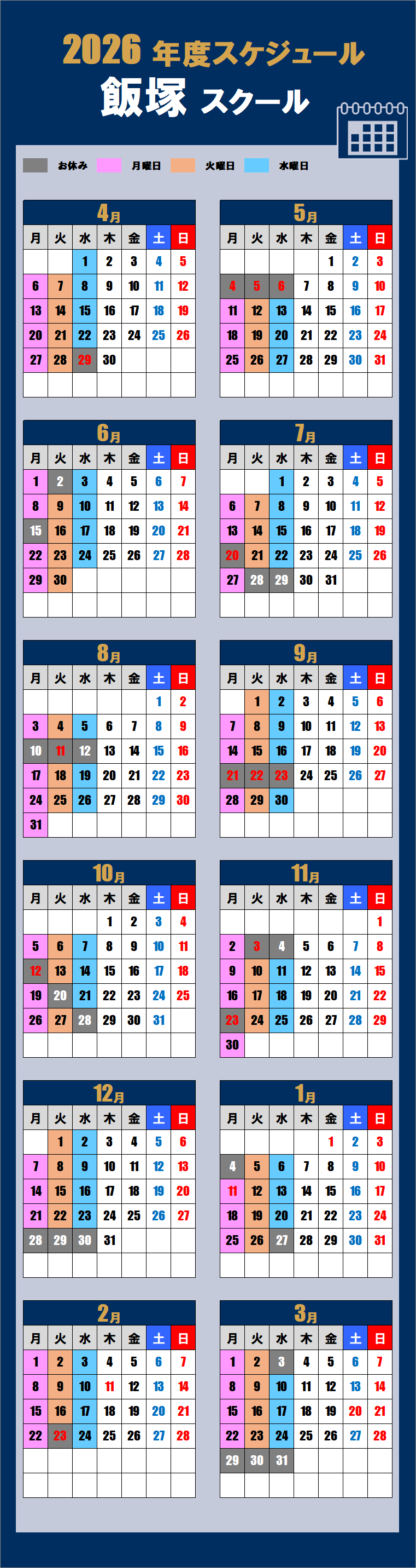 2026飯塚スクールカレンダー