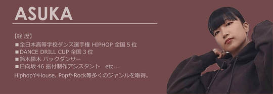 代講講師ASUKA