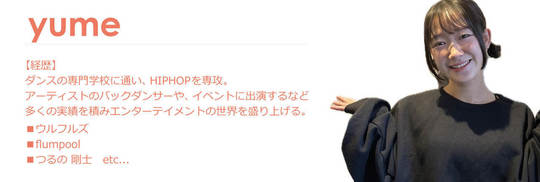 代講講師yume