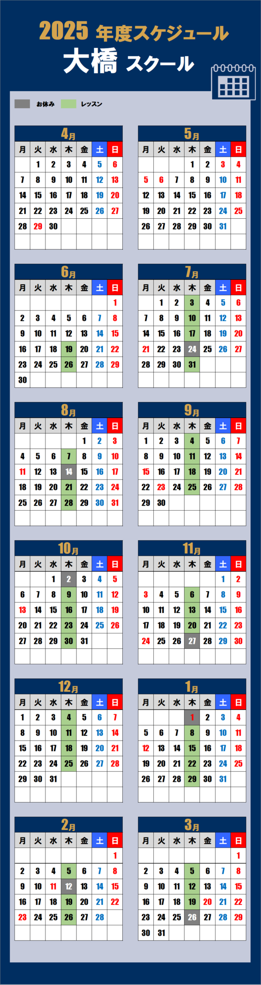 2025大橋スクールカレンダー