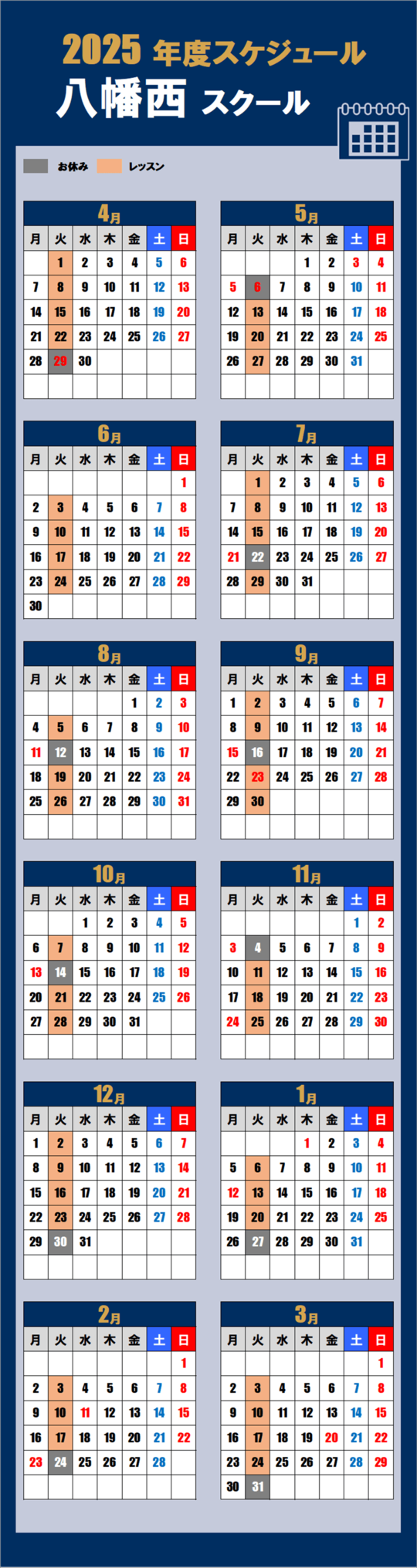 2025八幡西スクールカレンダー