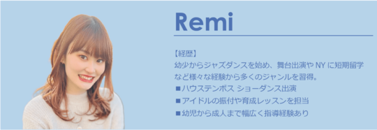 直方講師Remi
